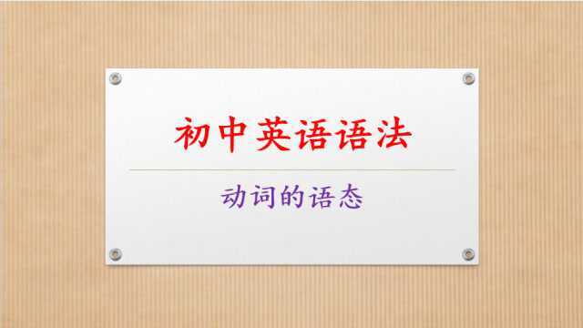 初中英语语法:动词的语态