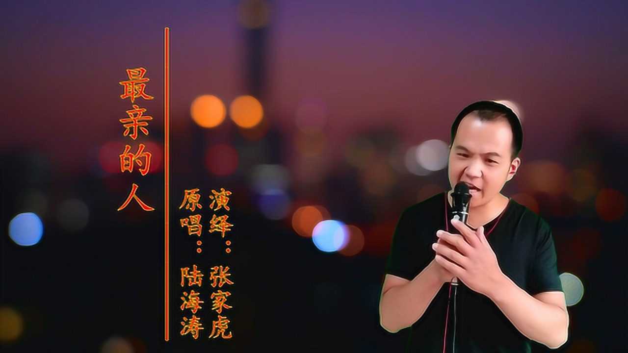 陆海涛这首最亲的人歌曲温暖人心小伙唱的太好听了