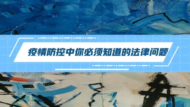 拒绝接受强制隔离怎么处理编造和传播谣言如何处理这些法律问题,你必须知道