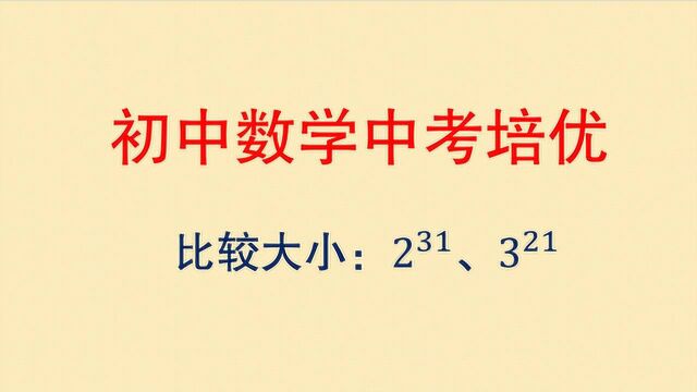 初中数学中考培优,比较2的31次方与3的21次方的大小,哪个大?