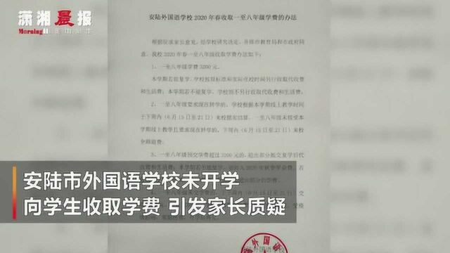 湖北孝感一学校未开学收取3200元学费 当地教育局:是按照国家规定处理的