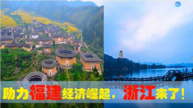 助福建经济发展浙江来了,看福州厦门宁德泉州莆田三明等来闽浙商