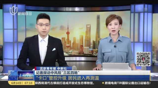 北京青年报 中新社:记者探访中风险“三区四地”——“卡口”管控升级 居民进入再测温