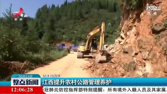 江西提升农村公路管理养护