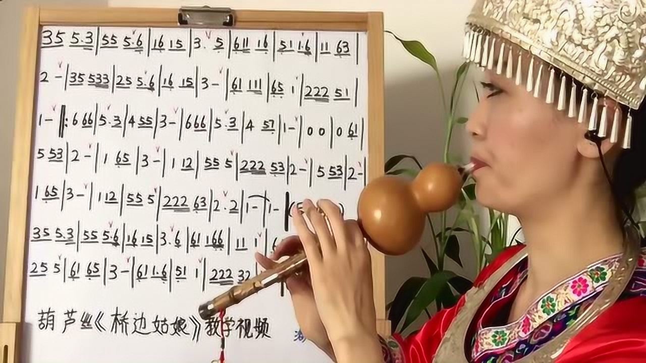 葫芦丝入门教学视频葫芦丝演奏视频桥边姑娘第一部分