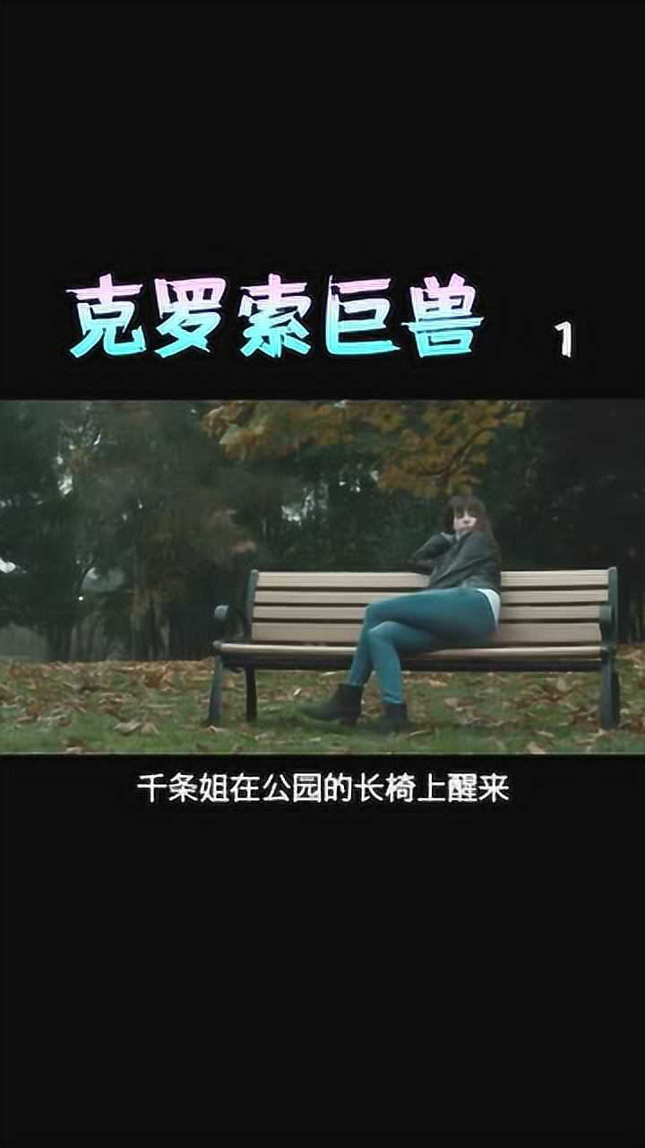 克罗索巨兽科幻片美女每天准时变身怪兽毁灭韩国