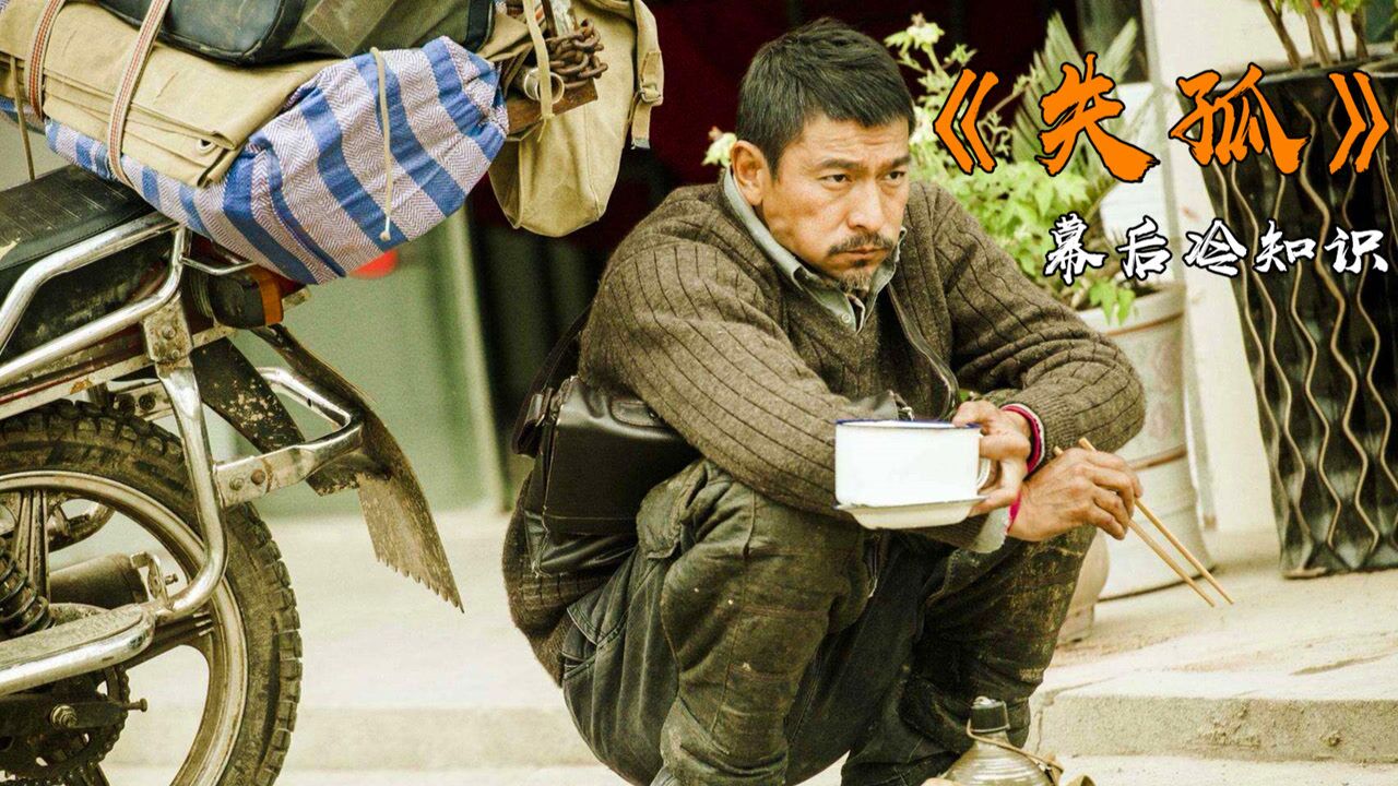 失孤:酷帅刘德华蹲街边吃盒饭,入戏后没人敢相信这是天王,敬业