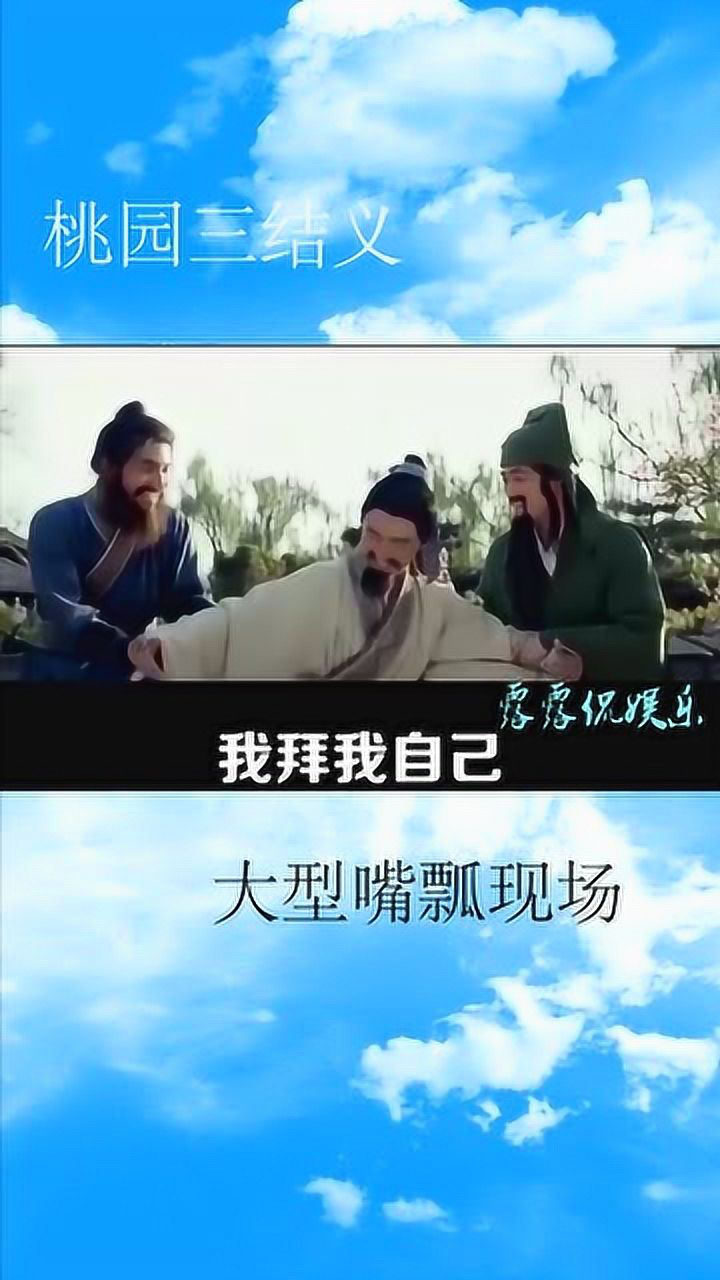 桃园三结义经典片段,大弟二哥三弟,实力演绎嘴瓢现场,刘备:哪里不太对劲_腾讯视频