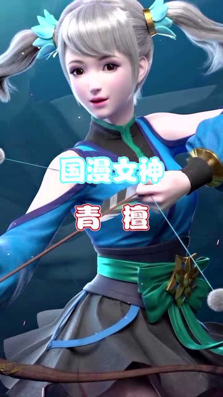 国漫女神:青檀(出自动画《武动乾坤》)