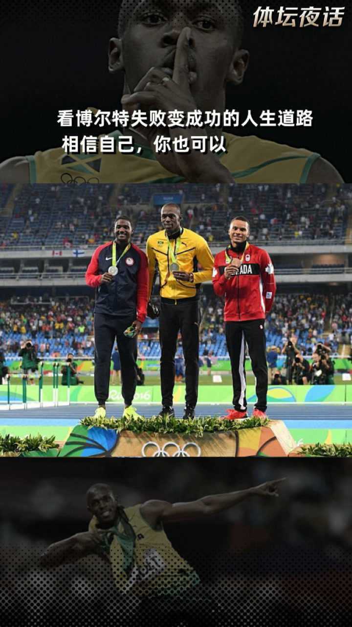 看博尔特失败变成功的人生道路相信自己你也可以