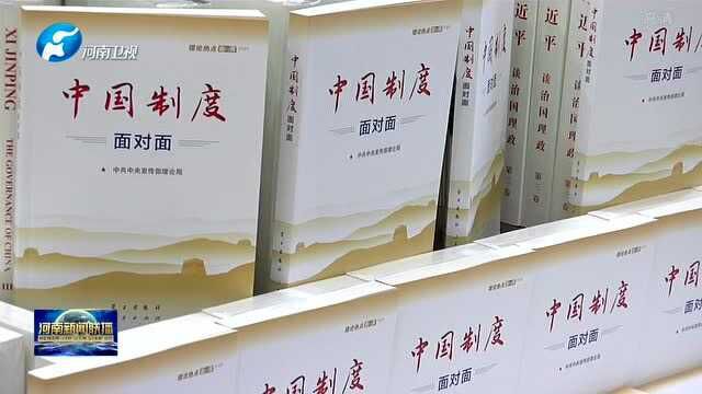 《中国制度面对面》出版发行:坚定制度自信 凝聚奋进力量