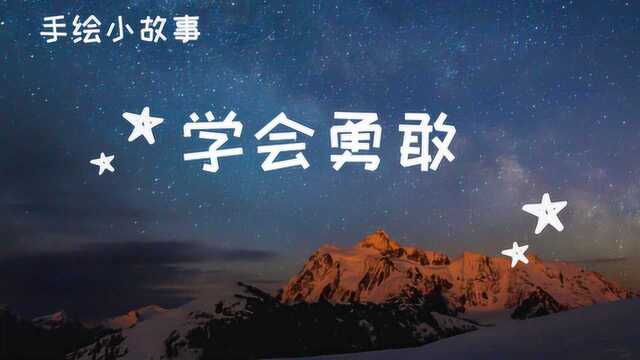 励志小故事#1|学会勇敢的面对|手绘动画小故事