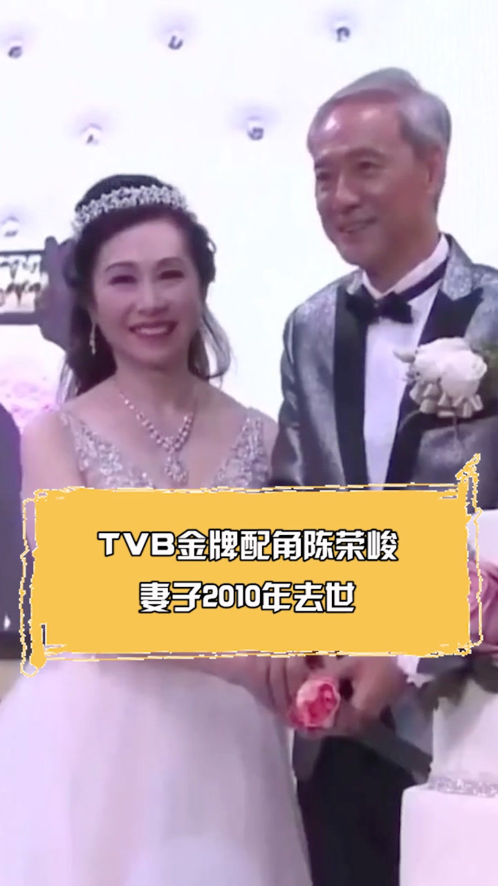 tvb金牌配角陈荣峻妻子2010年去世如今65岁跟初恋举行婚礼