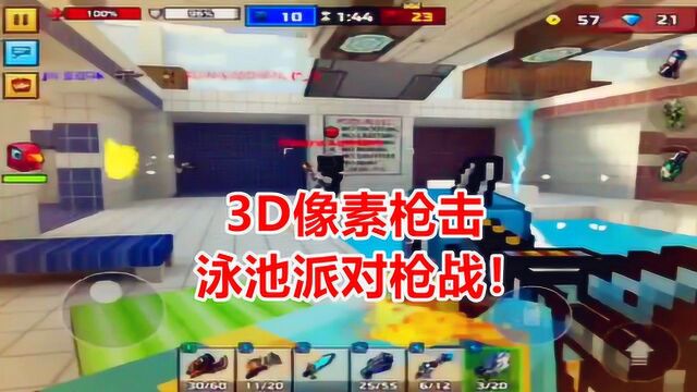 玩小游戏学英语:3D像素射击之泳池派对枪战