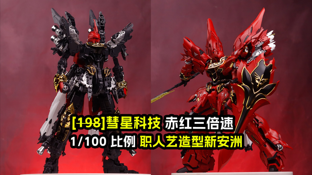 腾讯视频】 模玩视频彗星科技赤红三倍速1/100新安洲