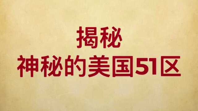 神秘的美国51区