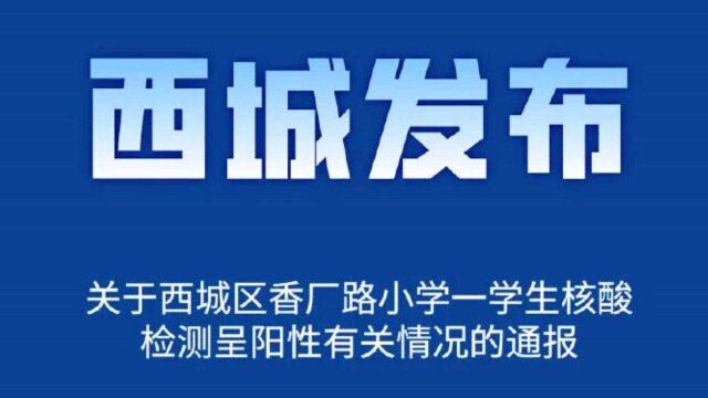 通报!北京西城一小学六年级学生核酸检测呈阳性