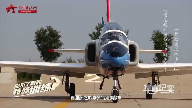 被称为“死亡陷阱”的飞行训练:空军失速尾旋训练