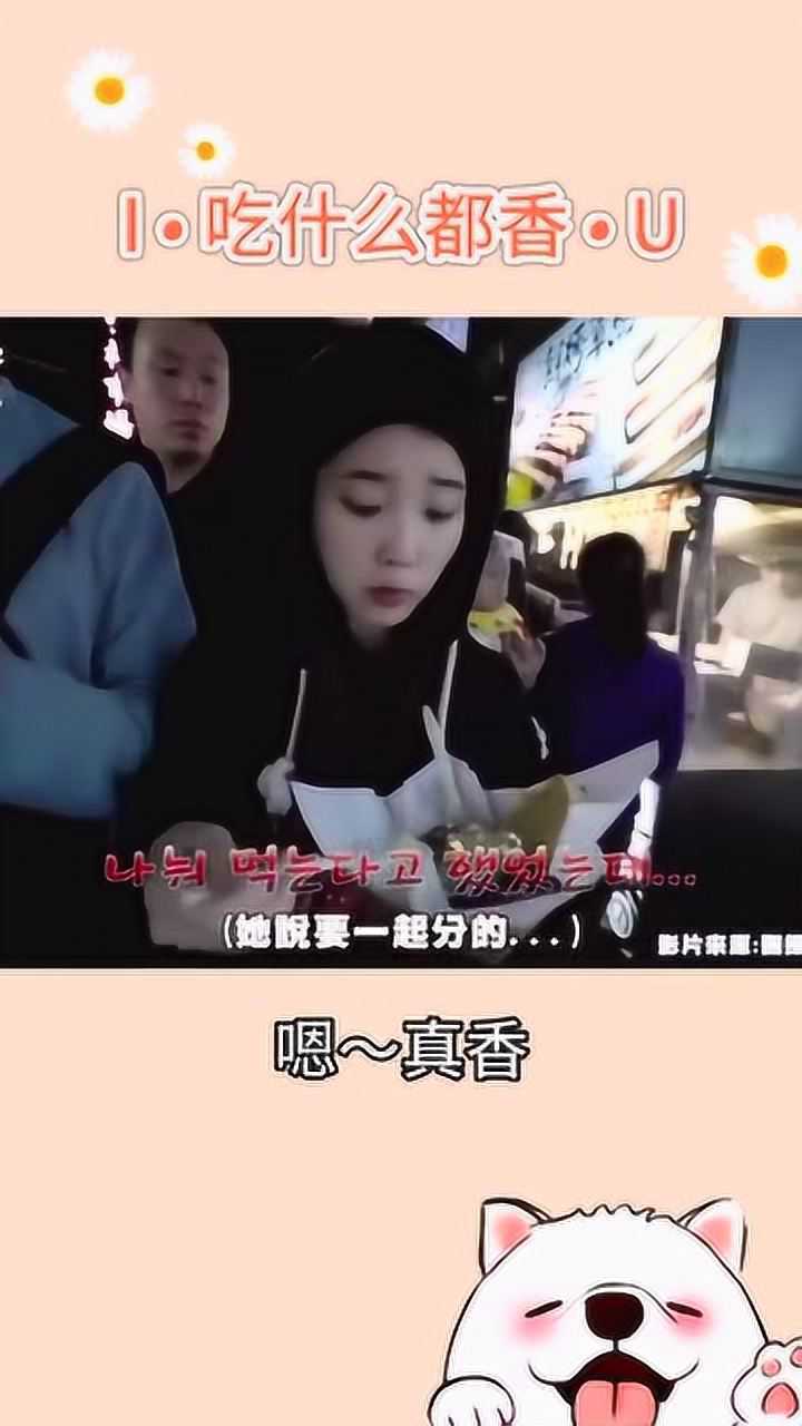 iu李知恩,我们知恩真的是吃什么都好香啊!