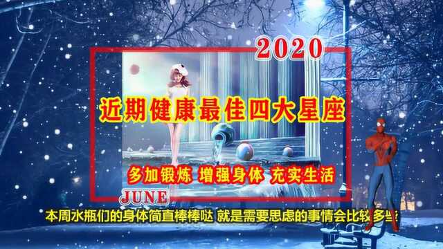 盘点近期健康运势最佳的四大星座身体才是革命的本钱