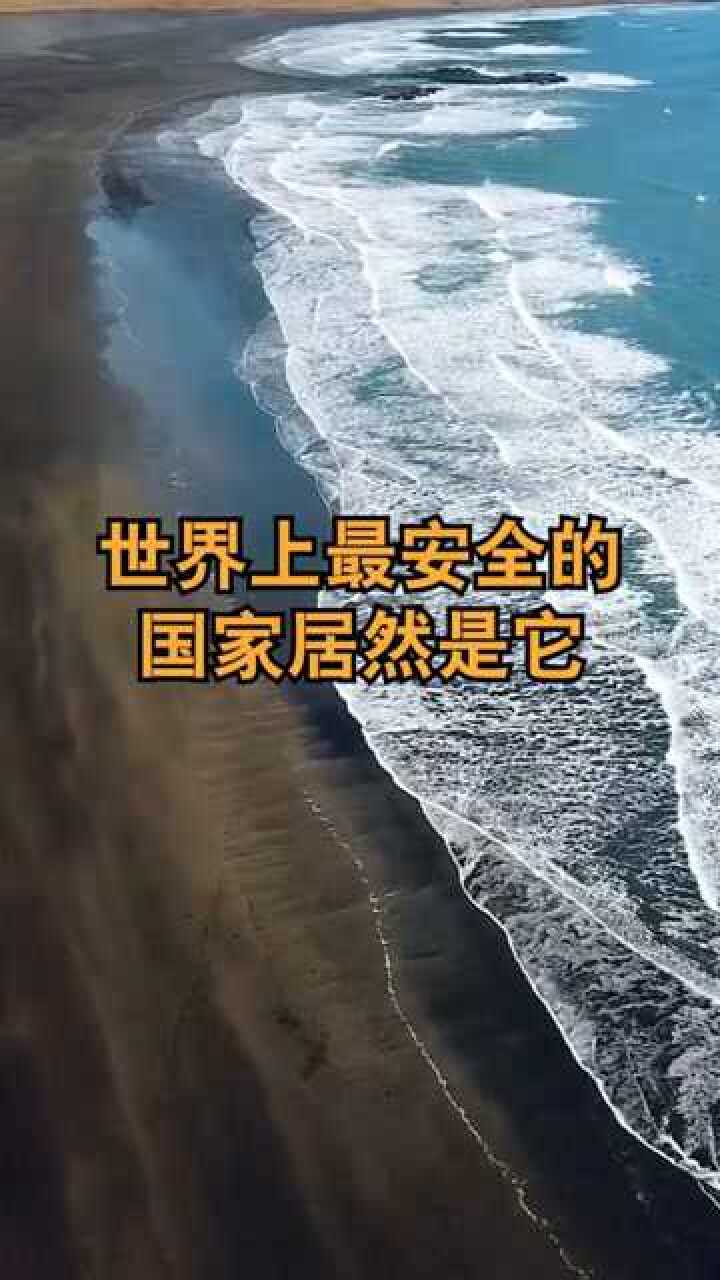 世界上最安全的国家居然是它真实原因让人意想不到
