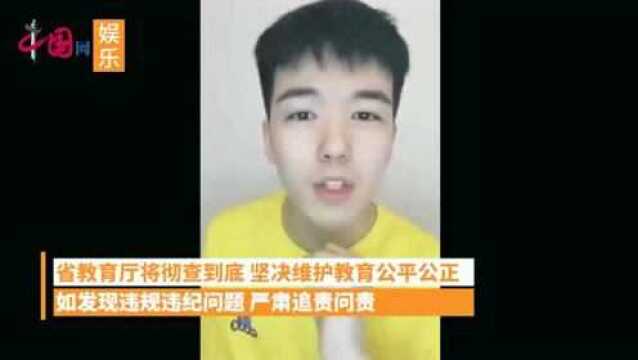 山西省教育厅就仝某高考舞弊一事展开调查核实