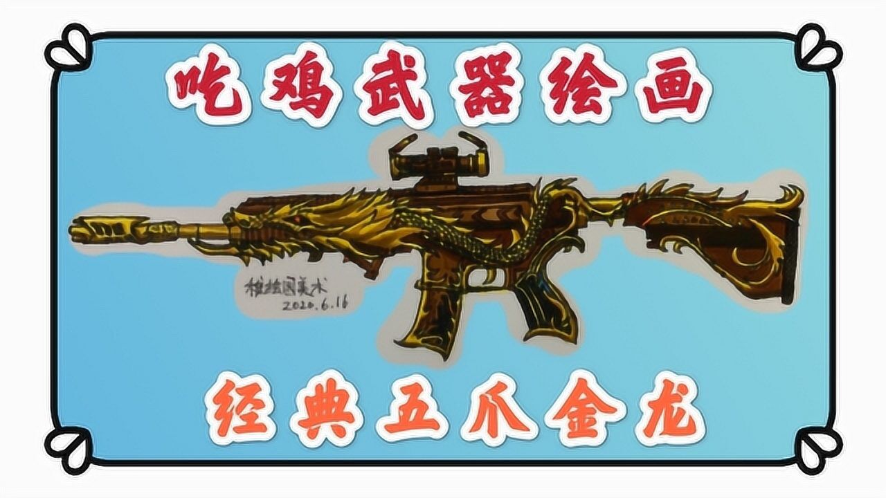 吃鸡武器绘画满级经典五爪金龙目前见过最酷的m416皮肤