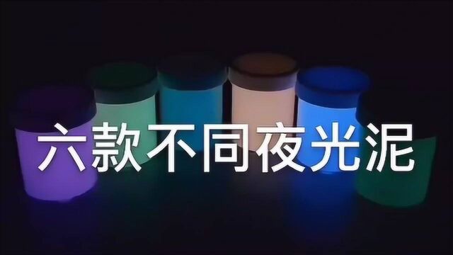 六款不同夜光泥,手感细腻,简直太小清新了