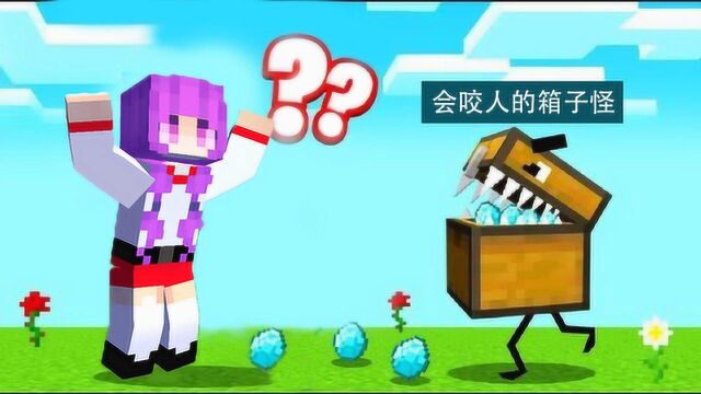 小君姐姐我的世界:如何驯服咬人的箱子怪?