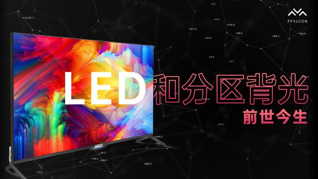 【趣科普】LED 和分区背光的前世今生