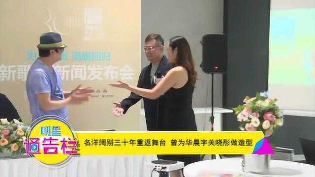 名洋阔别三十年重返舞台 曾为华晨宇关晓彤做造型