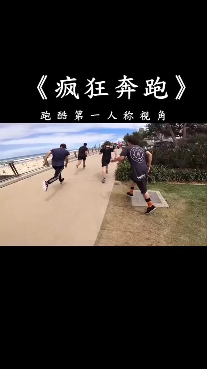 疯狂奔跑第二部