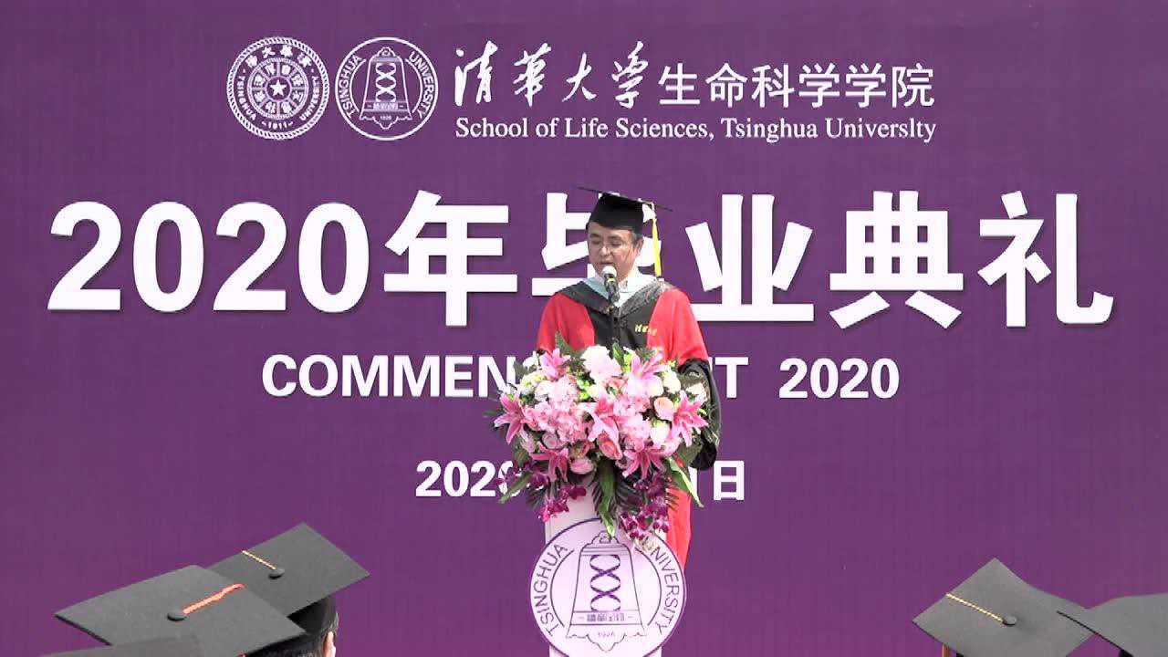 2020年清华大学生命科学学院毕业典礼教师代表发言