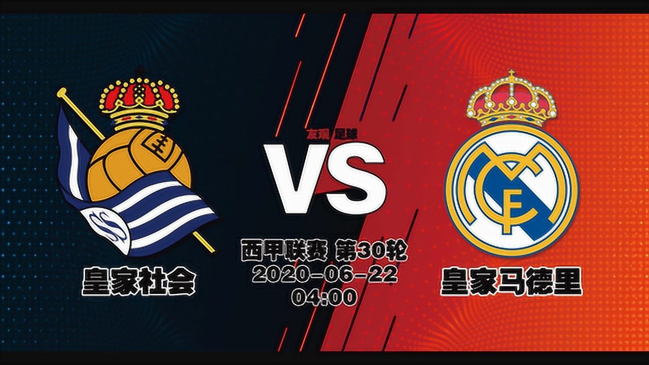 西甲:皇家社会vs皇家马德里,皇马三连胜?黑社会说no!