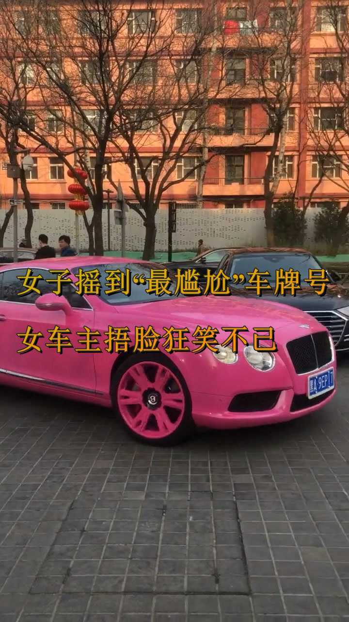 女子摇到最尴尬车牌号女车主夸笑不已成为了街上最靓的人