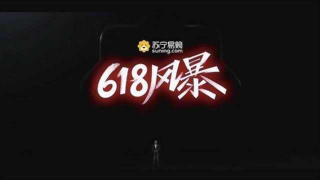 盘点618大战:苏宁易购增幅领先原因何在?价值几何