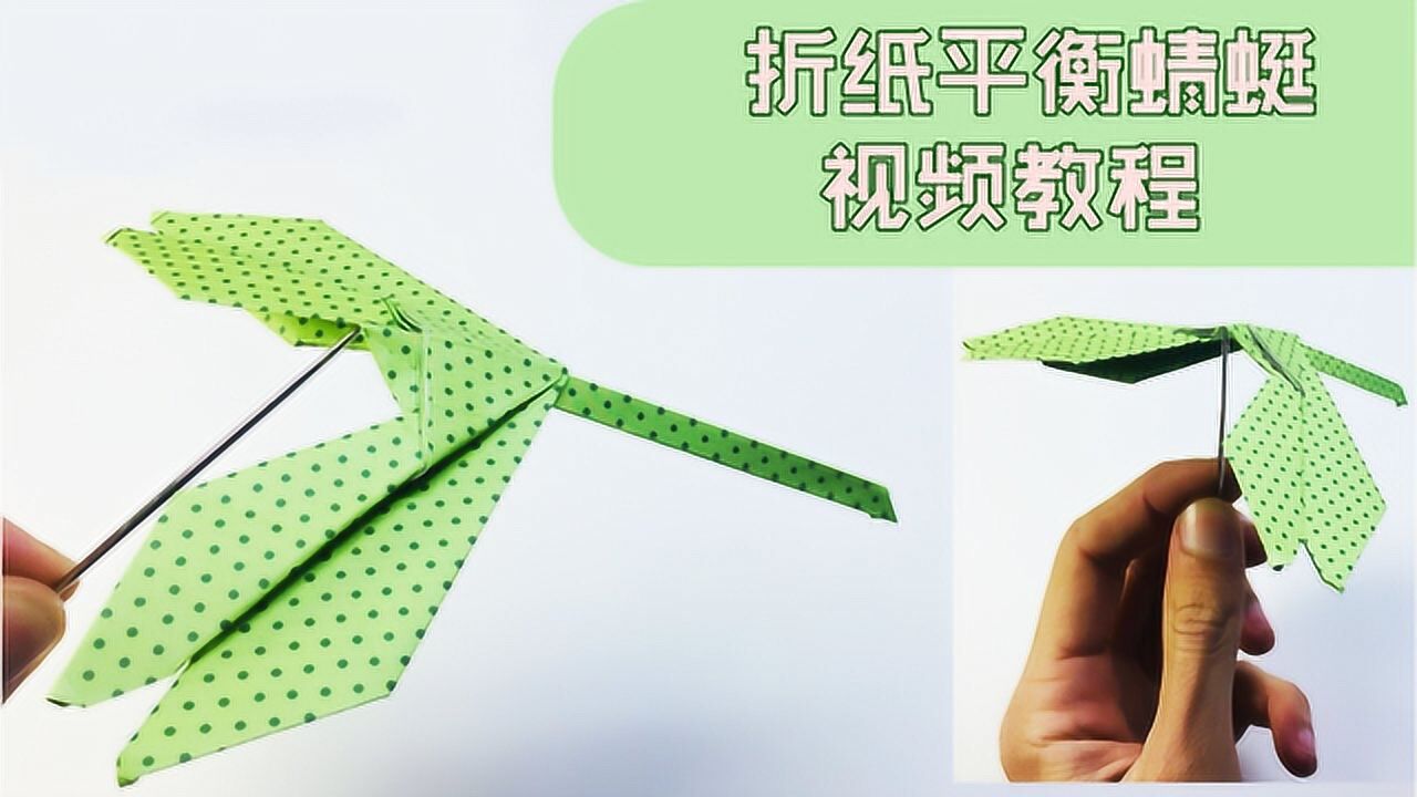 教你折纸平衡蜻蜓,可以放在牙签或者笔尖上玩,很有趣的折纸玩具!