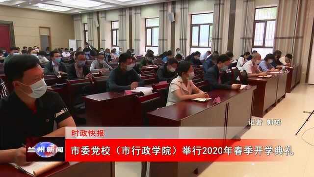 市委党校(市行政学院)举行2020年春季开学典礼