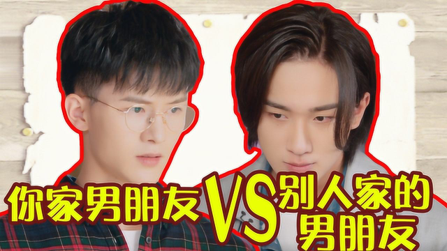 时间倒数遇见你丨别人家男朋友vs你家男朋友,太真实了!