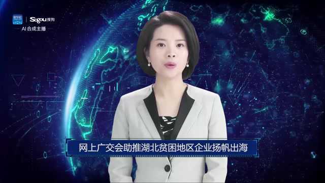 AI合成主播丨网上广交会助推湖北贫困地区企业扬帆出海