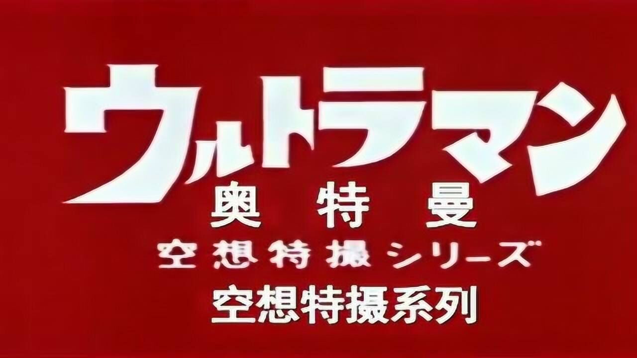 初代奥特曼主题曲原版经典开头,你们还有记忆吗?这个开头!