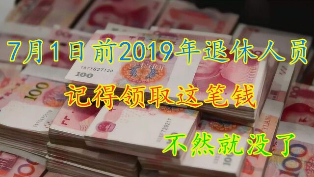 7月1日之前,2019退休人员记得申请领取这份钱,否则就没了