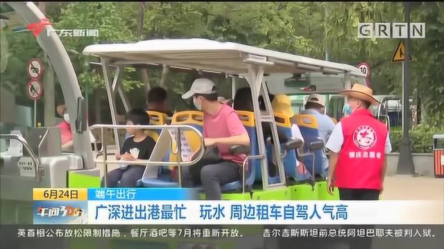 端午出行:广深进出港最忙 玩水 周边租车自驾人气高