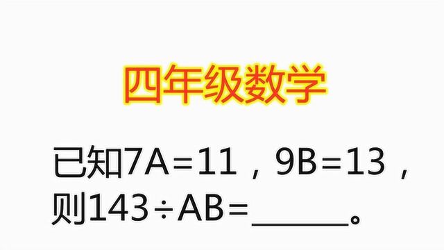 小学数学四年级:已知7A=11,9B=13,则143㷮ŠAB等于多少