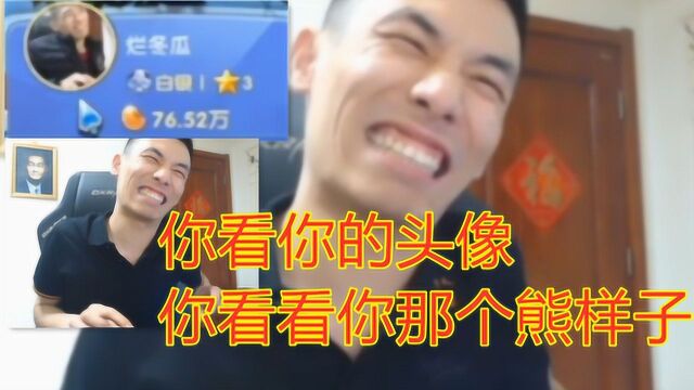 【旭旭宝宝】宝哥自己骂自己!你看看你头像,那个熊样子!