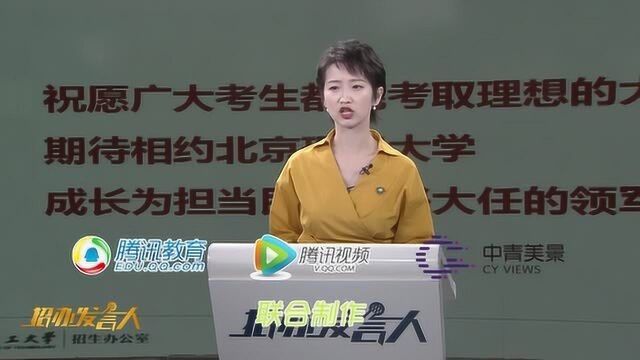 2020招办发言人:北京理工大学