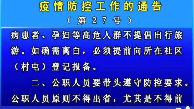 关于做好“端午节”期间疫情防控工作的通告(第27号)