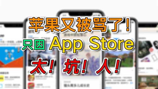 【深度】苹果又被骂了!因为App Store应用商店太坑人