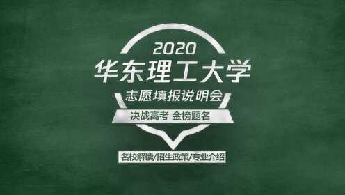 2020高考志愿填报说明会，211 985工程双一流学科高校—华东理工大学