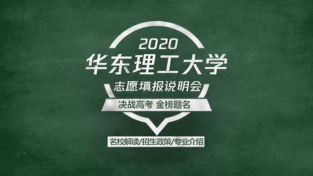 2020高考志愿填报说明会,211 985工程双一流学科高校—华东理工大学